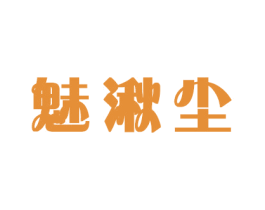 魅湫尘 第16类办公工具商标图样
