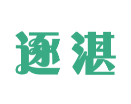 逐湛 第16类办公工具商标图样