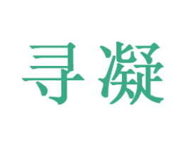 寻凝 第16类办公工具商标图样