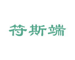 符斯端 第16类办公工具商标图样