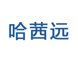 哈茜远 第16类办公工具商标图样