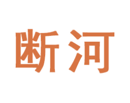 断河 第16类办公工具商标图样