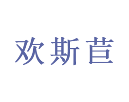 欢斯苣 第16类办公工具商标图样