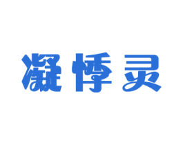 凝悸灵 第16类办公工具商标图样