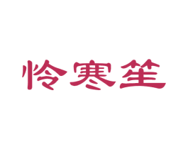怜寒笙 第16类办公工具商标图样