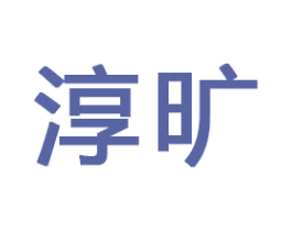 淳旷 第16类办公工具商标图样