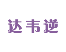 达韦逆 第16类办公工具商标图样