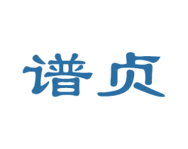 谱贞 第16类办公工具商标图样