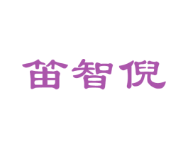 笛智倪 第16类办公工具商标图样