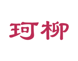 珂柳 第16类办公工具商标图样
