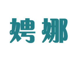 娉娜 第16类办公工具商标图样