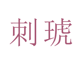 刺琥 第16类办公工具商标图样