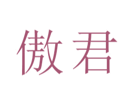 傲君 第16类办公工具商标图样