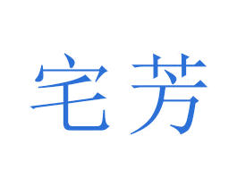 宅芳 第16类办公工具商标图样