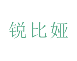 锐比娅 第16类办公工具商标图样