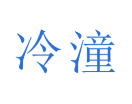 冷潼 第16类办公工具商标图样