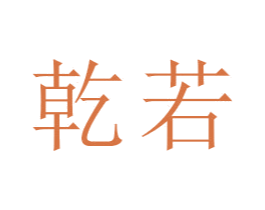 乾若 第16类办公工具商标图样