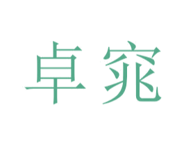 卓窕 第16类办公工具商标图样