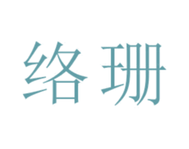 络珊 第16类办公工具商标图样