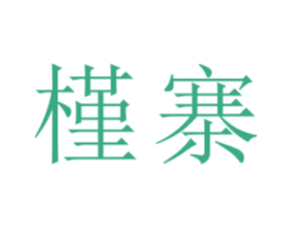 槿寨 第16类办公工具商标图样