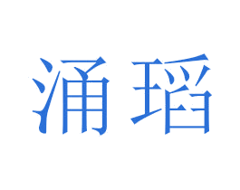 涌瑫 第16类办公工具商标图样