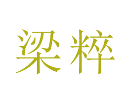梁粹 第16类办公工具商标图样