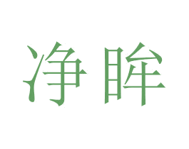 净眸 第16类办公工具商标图样