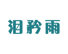泪矜雨 第16类办公工具商标图样