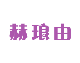赫琅由 第16类办公工具商标图样