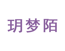 玥梦陌 第16类办公工具商标图样