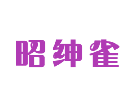 昭绅雀 第16类办公工具商标图样