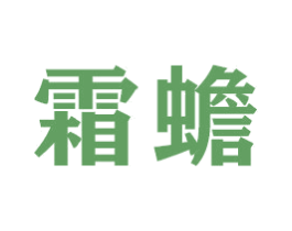 霜蟾 第16类办公工具商标图样