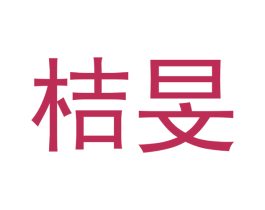 桔旻 第16类办公工具商标图样