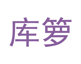 库箩 第16类办公工具商标图样
