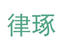 律琢 第16类办公工具商标图样