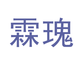 霖瑰 第16类办公工具商标图样