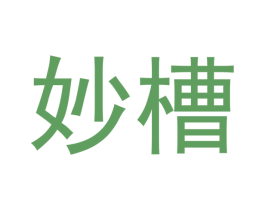 妙槽 第16类办公工具商标图样