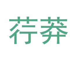 荇莽 第16类办公工具商标图样