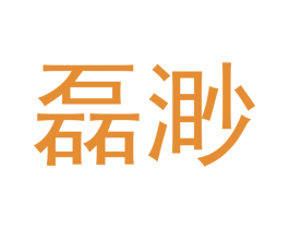 磊渺 第16类办公工具商标图样