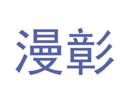 漫彰 第16类办公工具商标图样