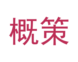 概策 第16类办公工具商标图样