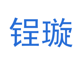 锃璇 第16类办公工具商标图样