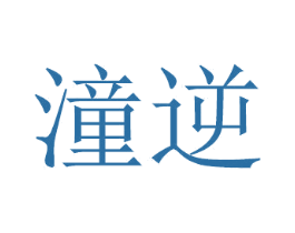 潼逆 第16类办公工具商标图样