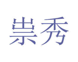 祟秀 第16类办公工具商标图样