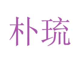 朴琉 第16类办公工具商标图样