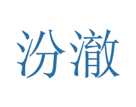 汾澈 第16类办公工具商标图样