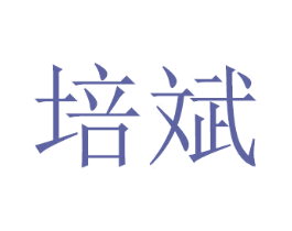 培斌 第16类办公工具商标图样