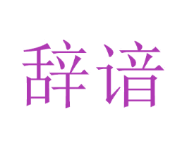 辞谙 第16类办公工具商标图样