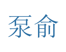 泵俞 第16类办公工具商标图样