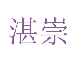 湛崇 第16类办公工具商标图样